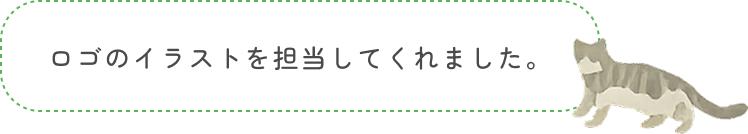 ロゴのイラストを担当してくれました。