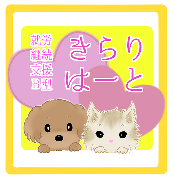 きらりはーと