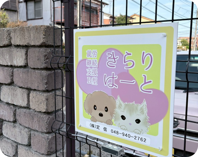 きらりはーとの看板