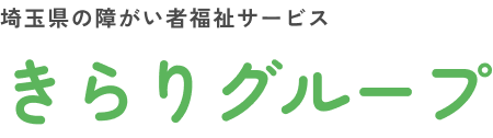 埼玉県の障がい者福祉サービス　きらりグループ