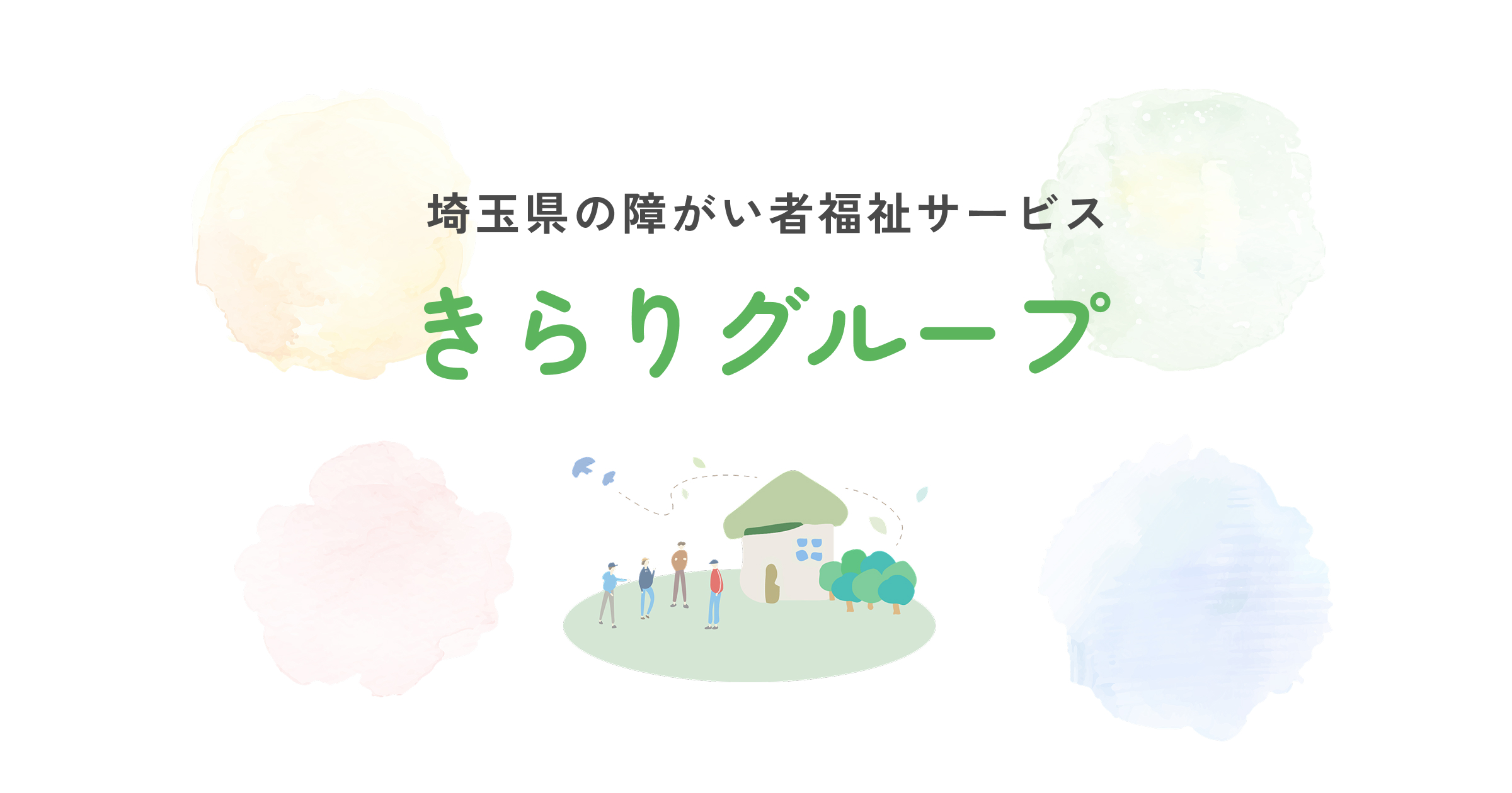 きらりグループ | 埼玉県の障がい者福祉サービス「きらりグループ」